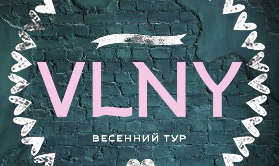 #ХОЧУинтервью весенний тур группы VLNY